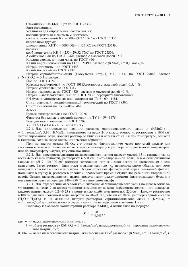 ГОСТ 13979.7-78, страница 2