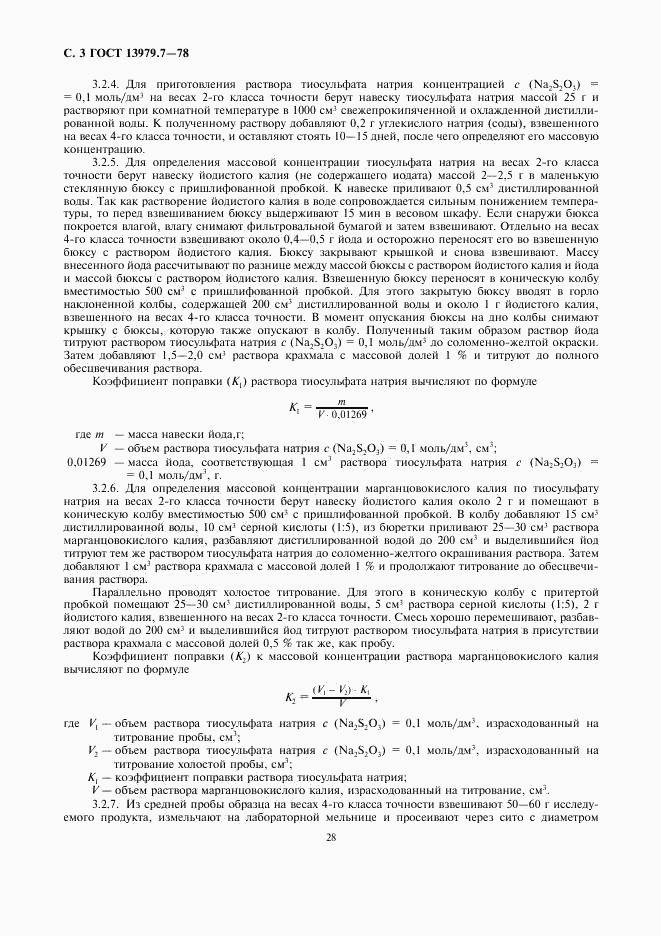 ГОСТ 13979.7-78, страница 3