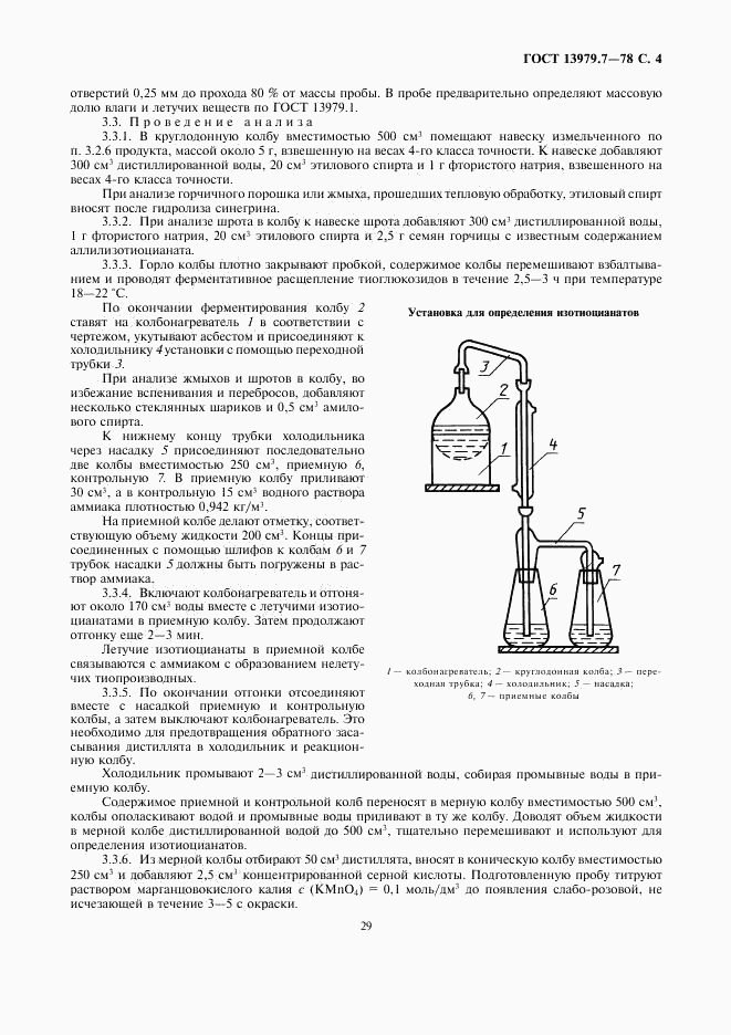 ГОСТ 13979.7-78, страница 4