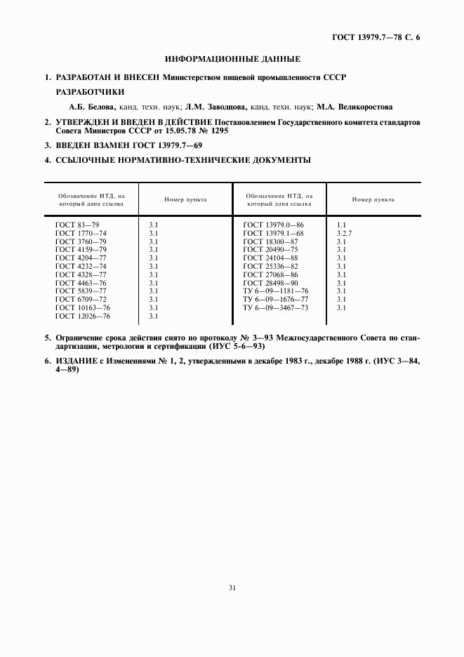 ГОСТ 13979.7-78, страница 6