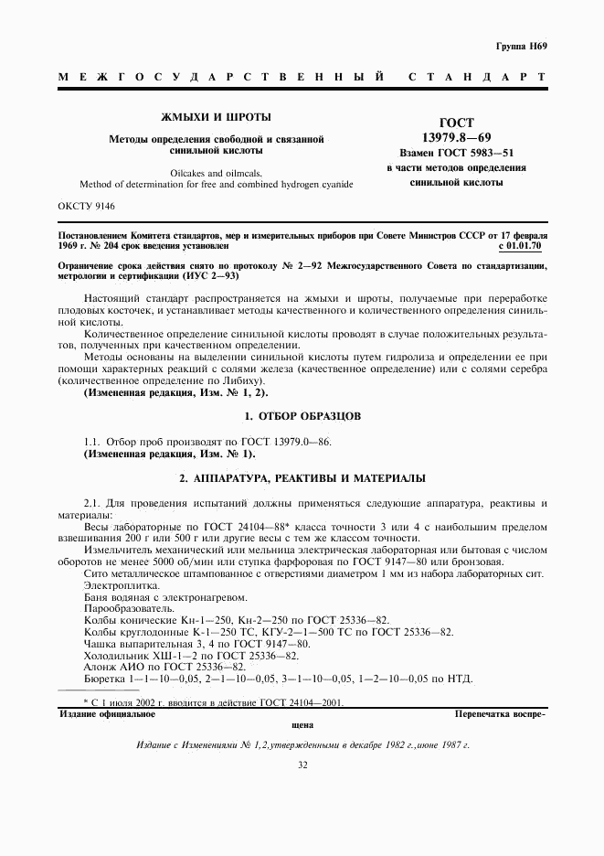 ГОСТ 13979.8-69, страница 2