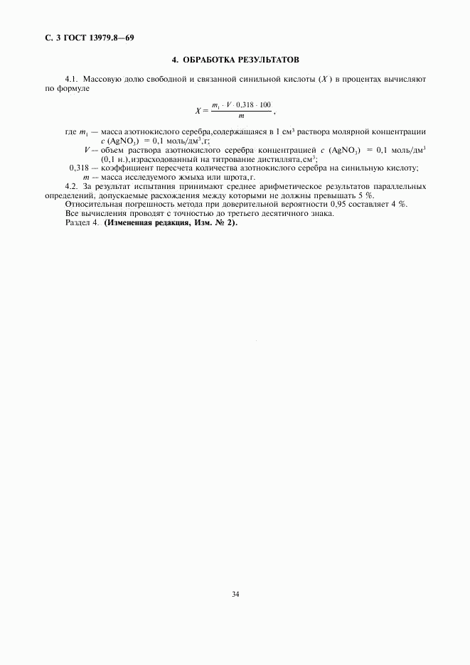 ГОСТ 13979.8-69, страница 4