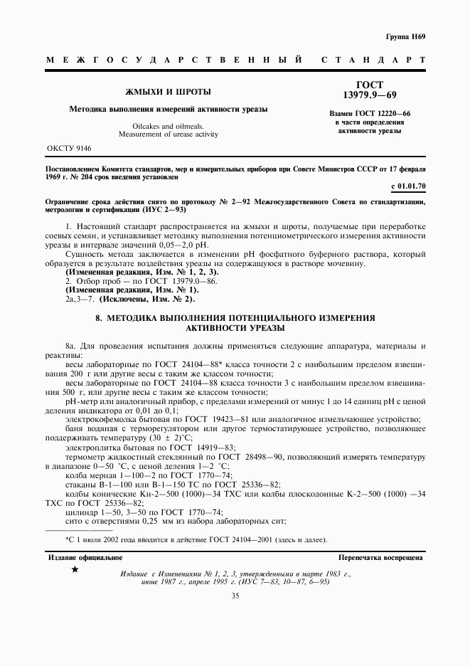 ГОСТ 13979.9-69, страница 1
