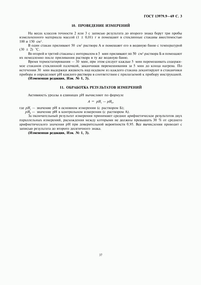 ГОСТ 13979.9-69, страница 3