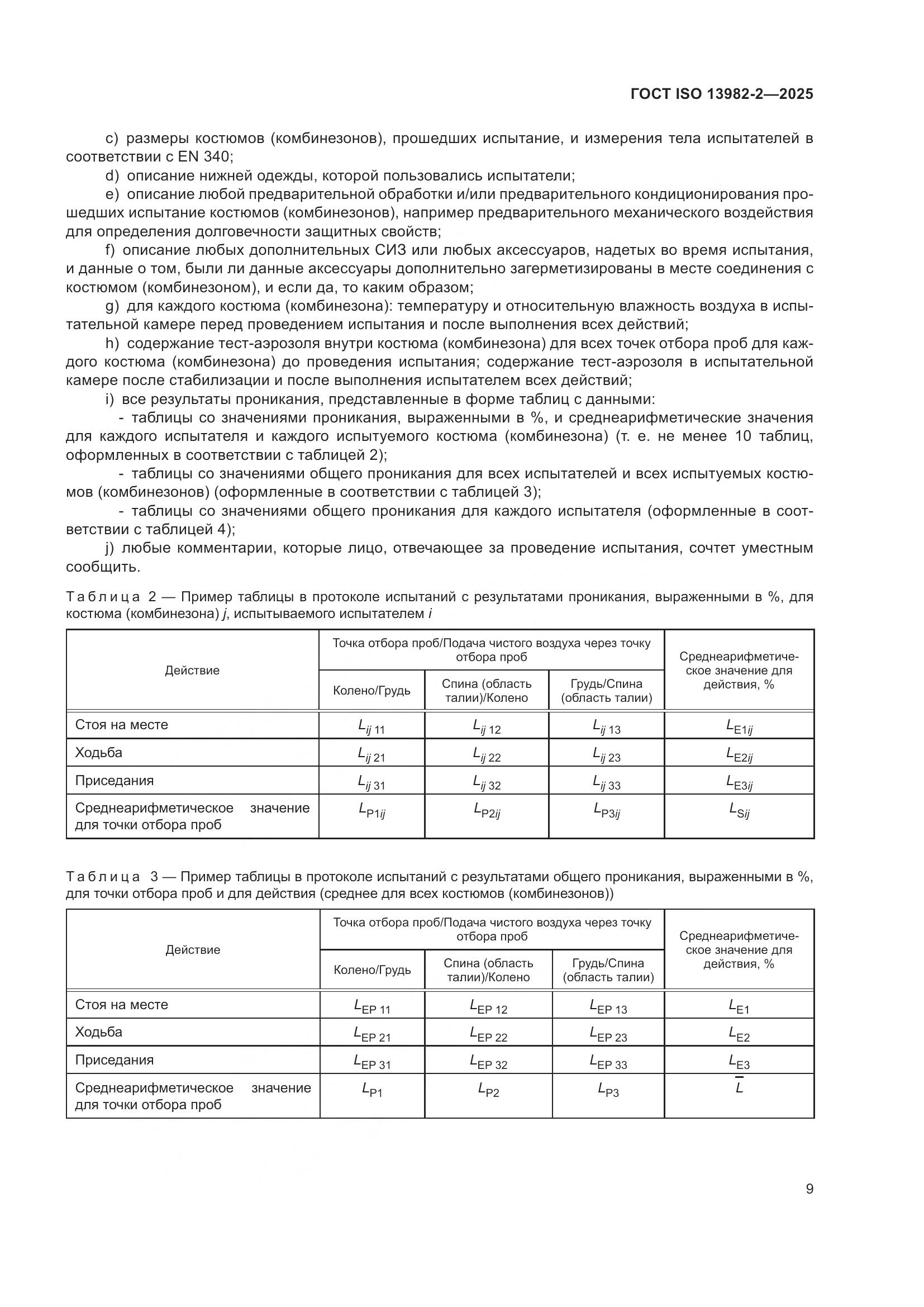 ГОСТ ISO 13982-2-2025, страница 13