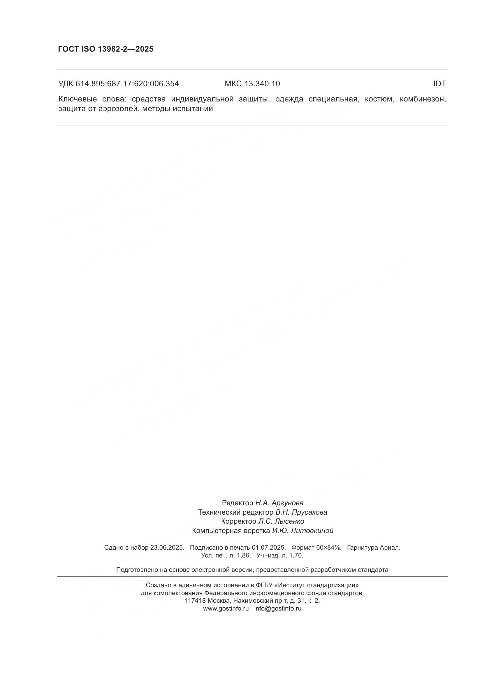 ГОСТ ISO 13982-2-2025, страница 16