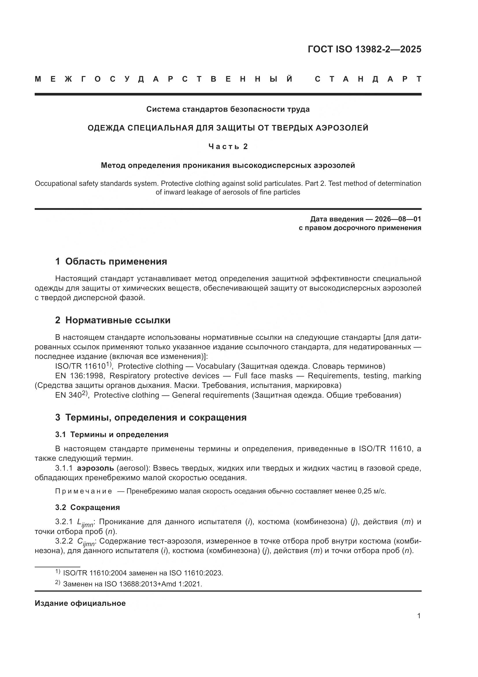ГОСТ ISO 13982-2-2025, страница 5