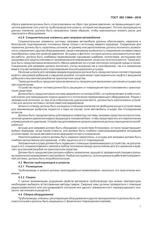 ГОСТ ISO 13984-2016, страница 13
