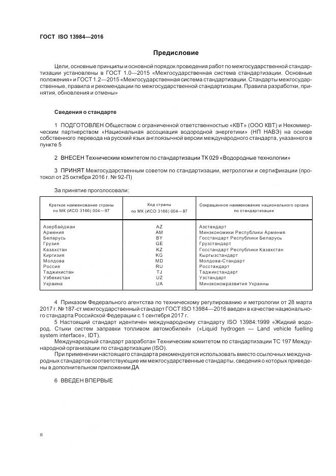 ГОСТ ISO 13984-2016, страница 2