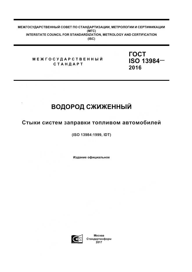 ГОСТ ISO 13984-2016, страница 1