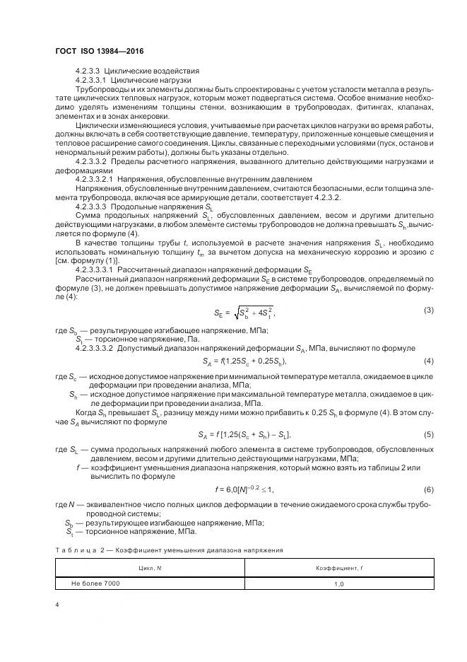 ГОСТ ISO 13984-2016, страница 10