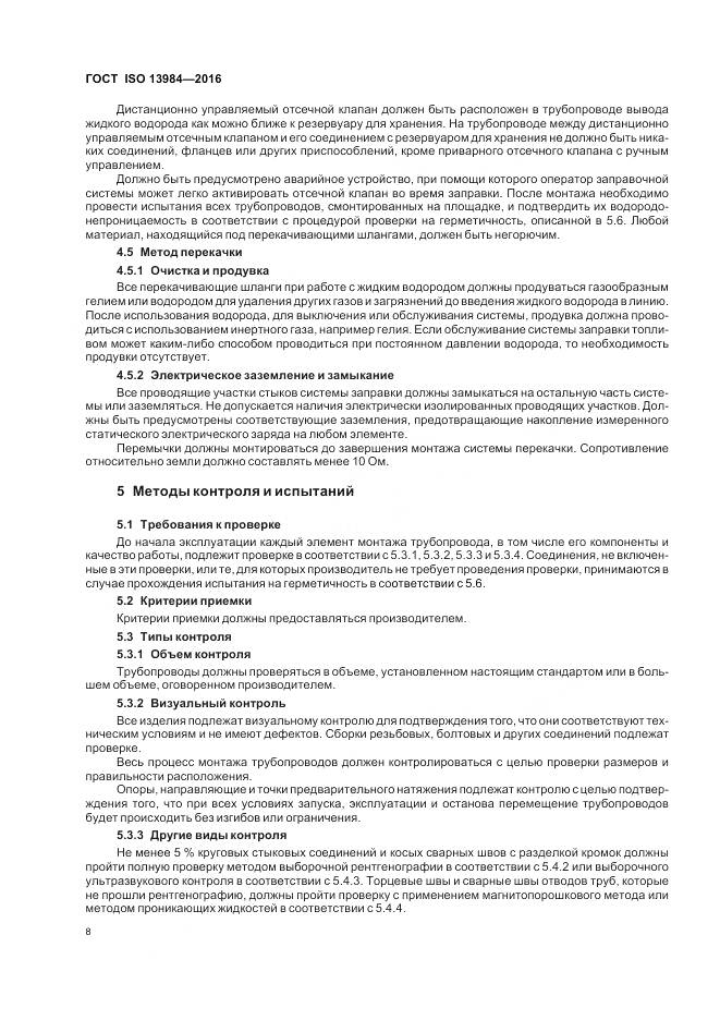 ГОСТ ISO 13984-2016, страница 14