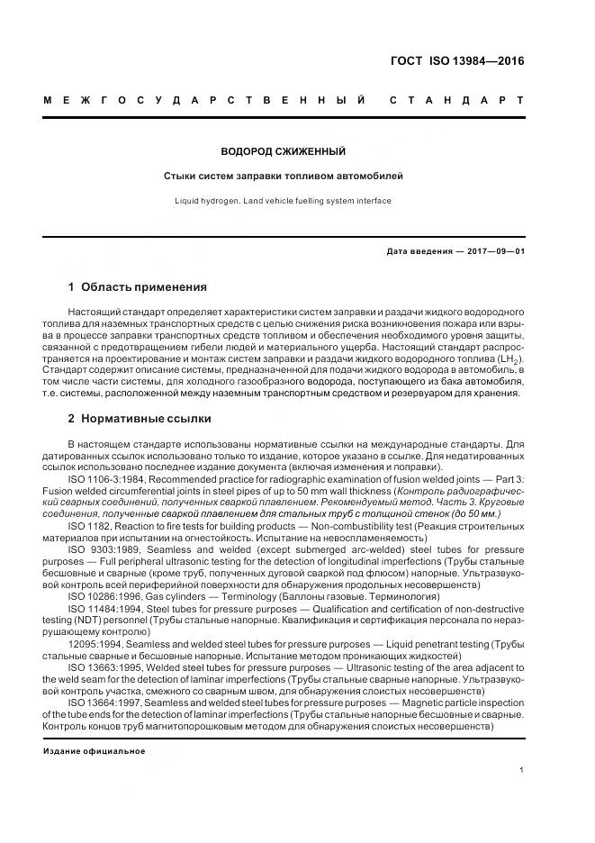 ГОСТ ISO 13984-2016, страница 7