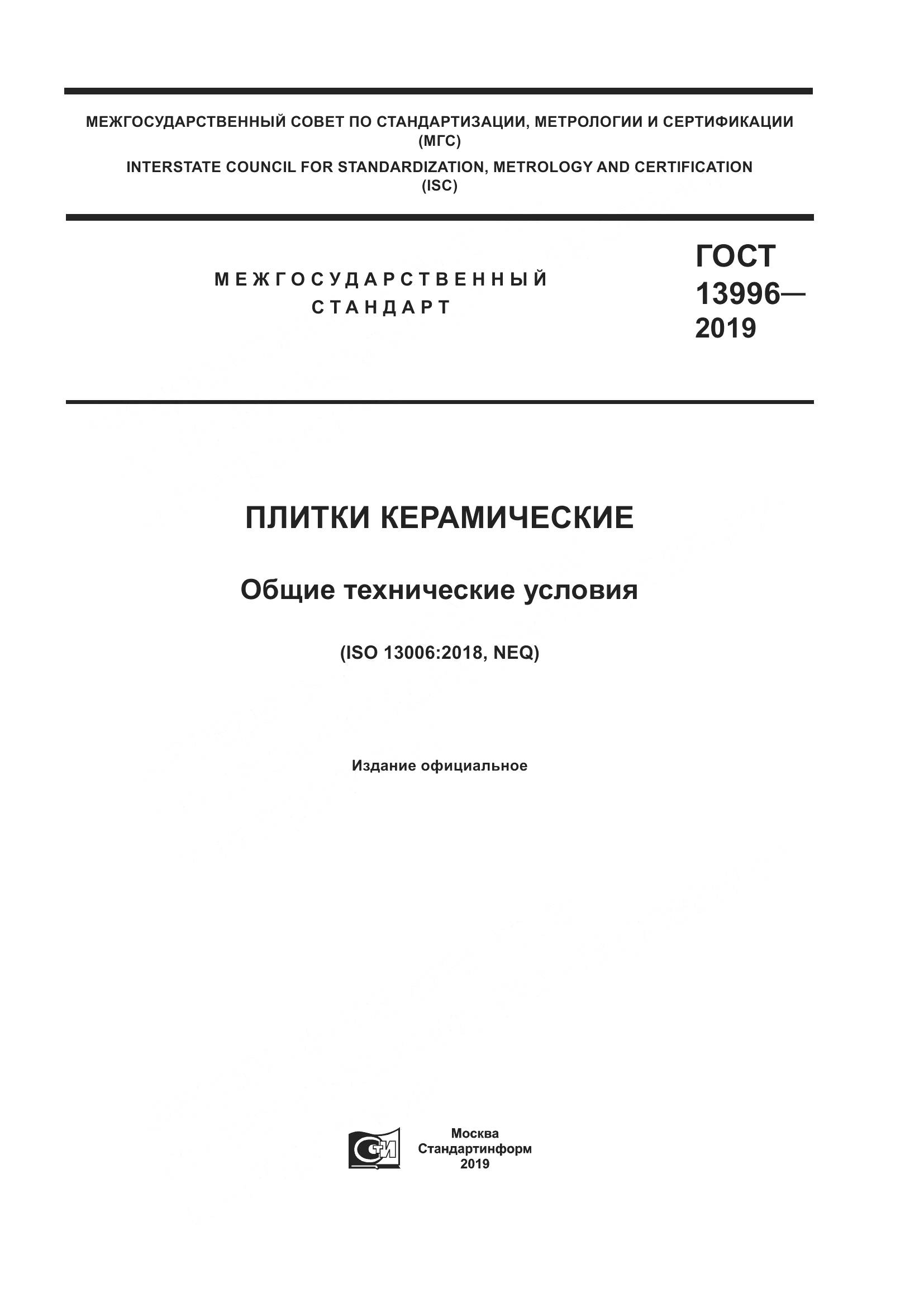 ГОСТ 13996-2019, страница 1