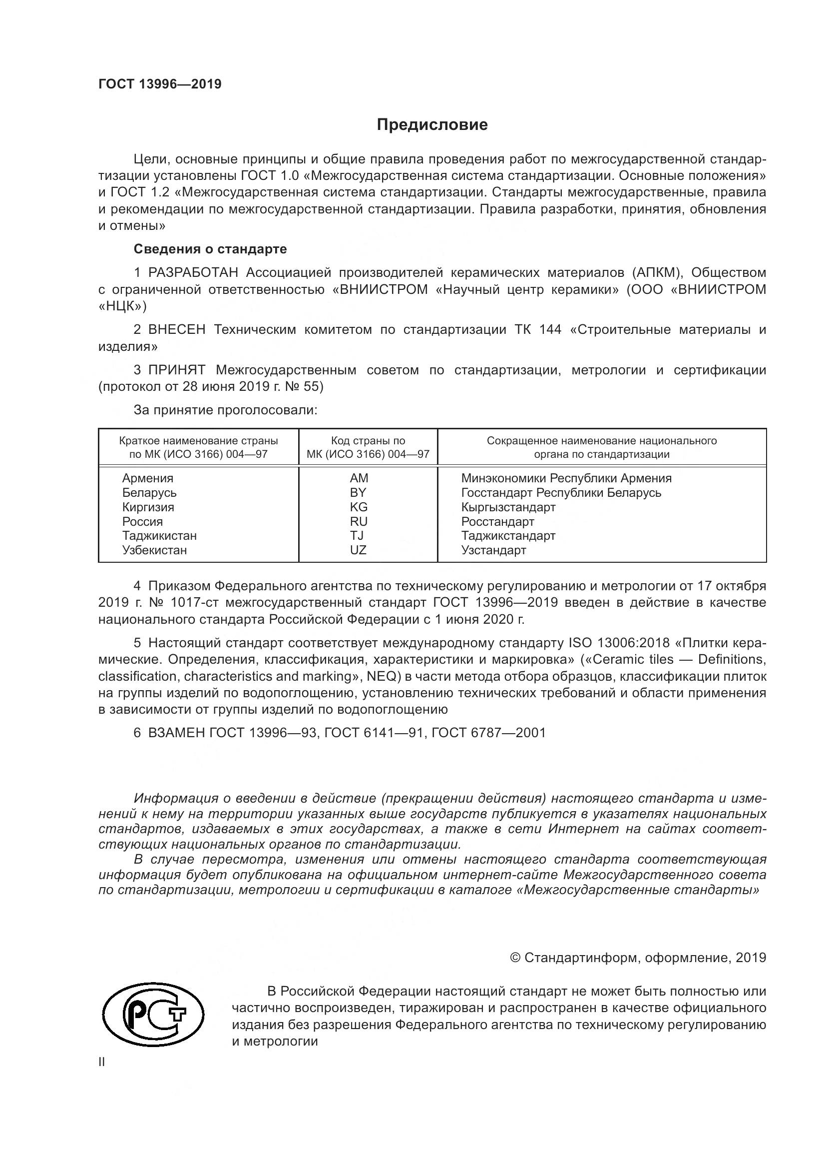 ГОСТ 13996-2019, страница 2