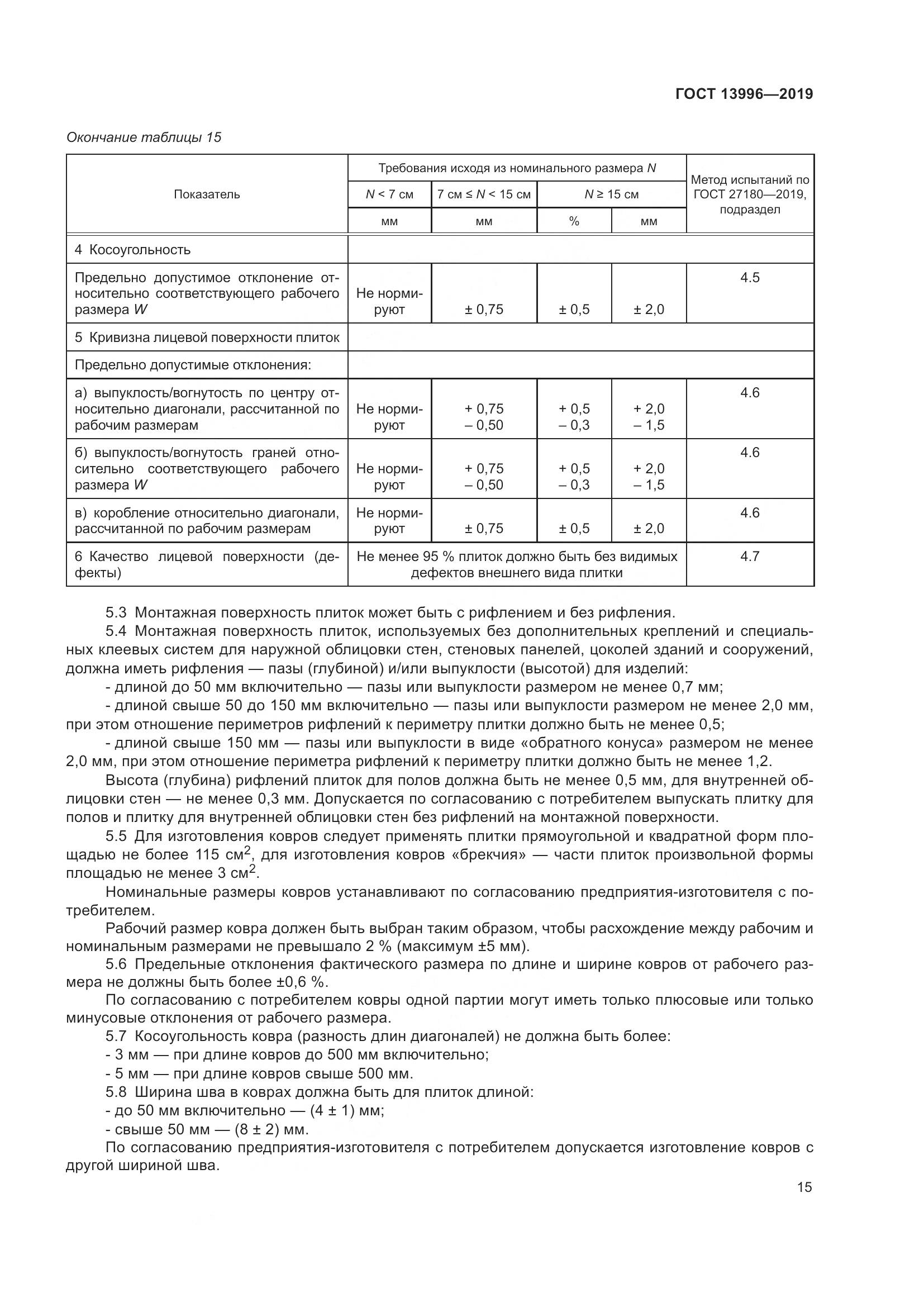 ГОСТ 13996-2019, страница 20