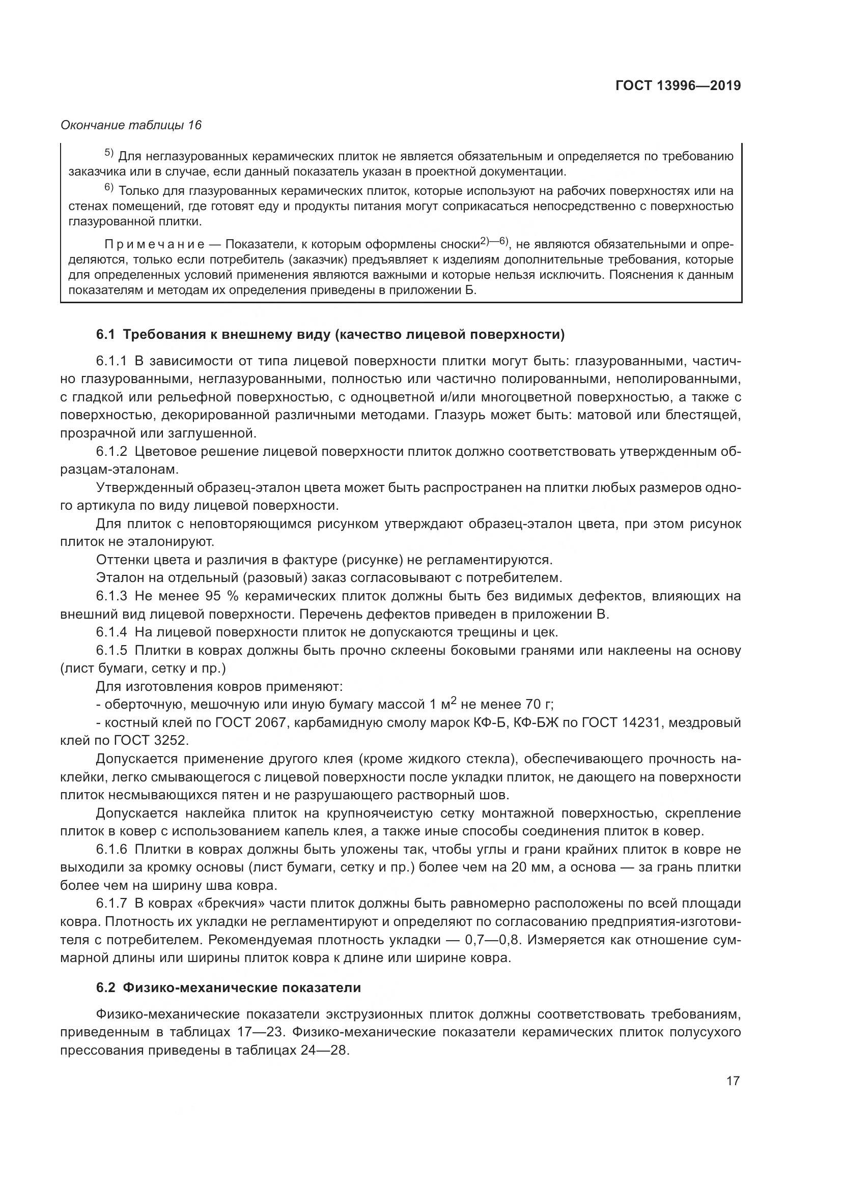 ГОСТ 13996-2019, страница 22