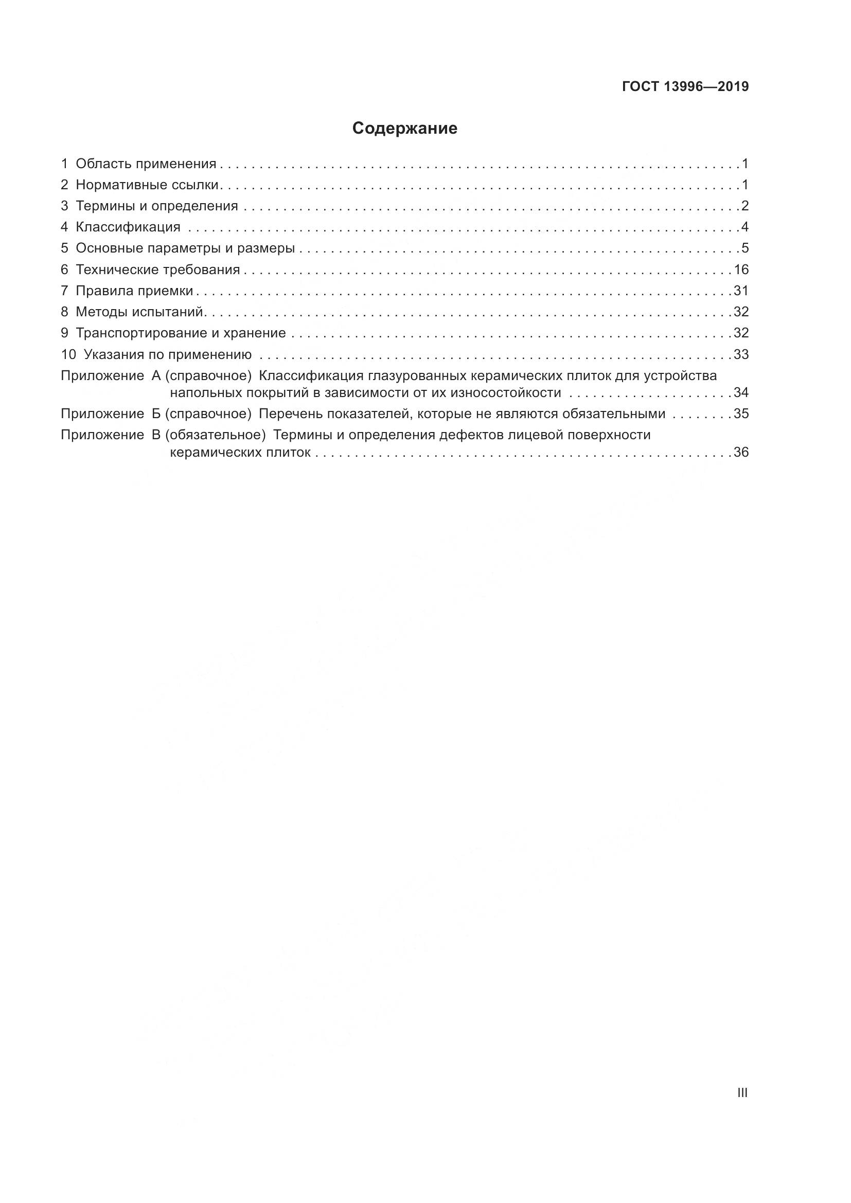ГОСТ 13996-2019, страница 3