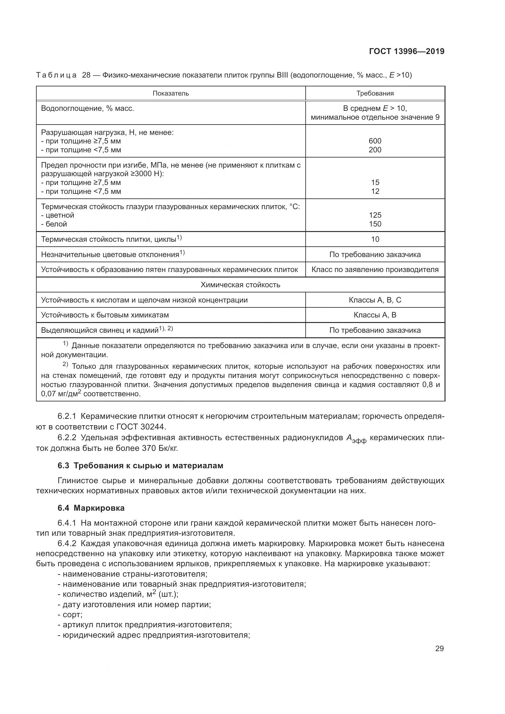 ГОСТ 13996-2019, страница 34
