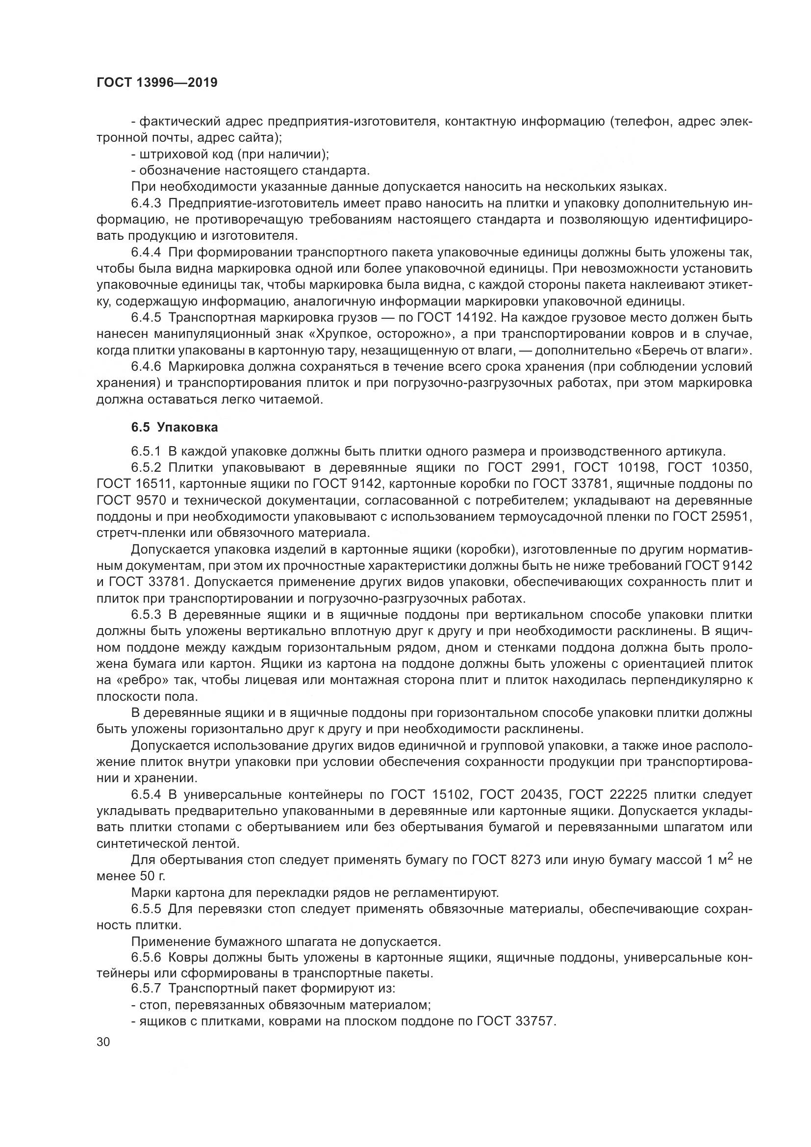 ГОСТ 13996-2019, страница 35