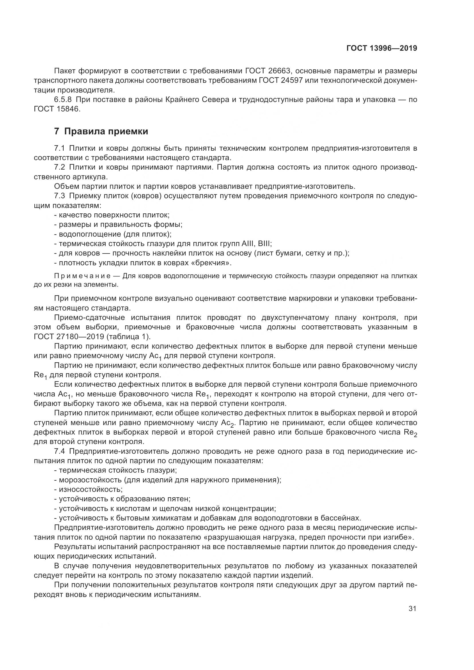 ГОСТ 13996-2019, страница 36