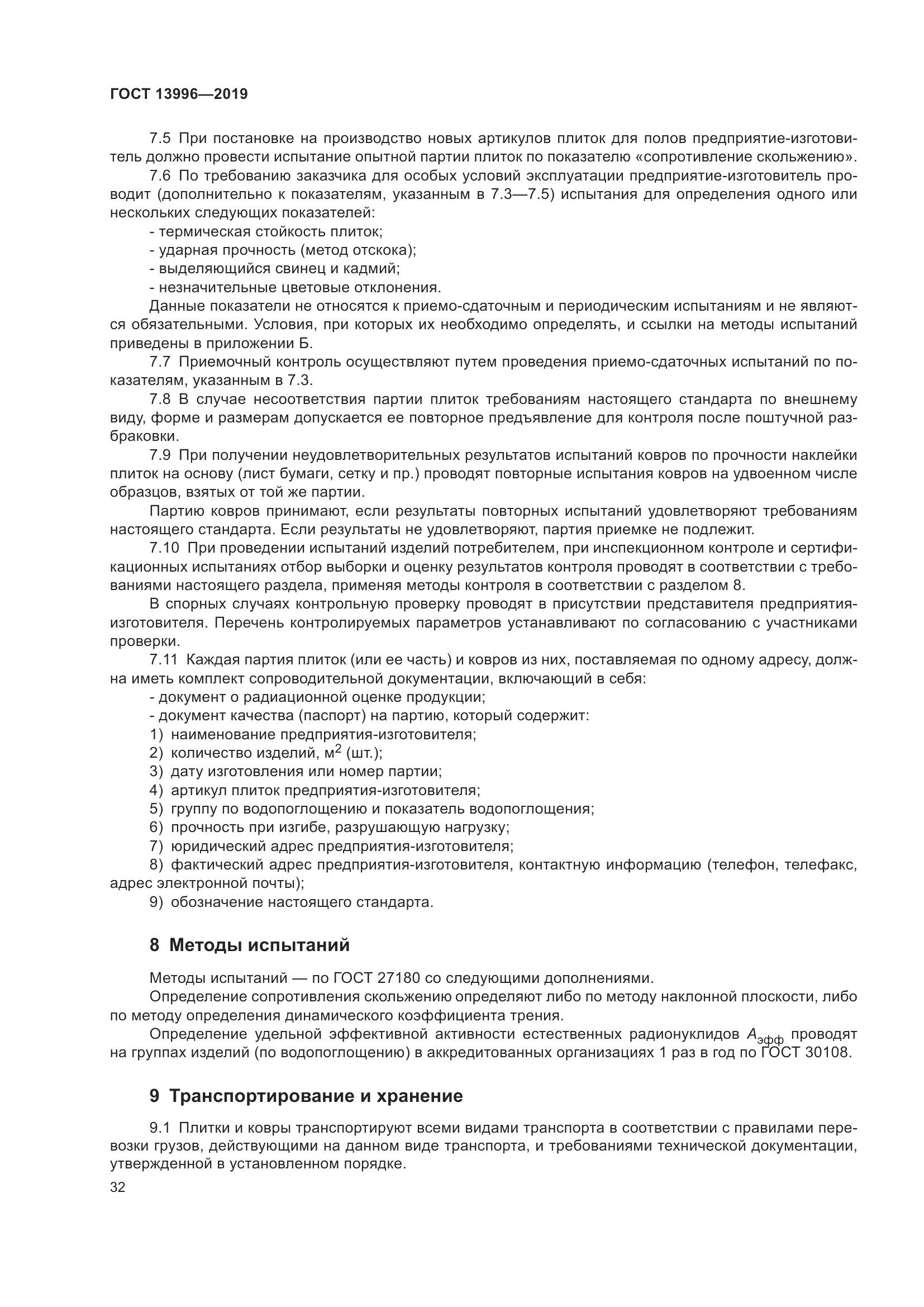 ГОСТ 13996-2019, страница 37