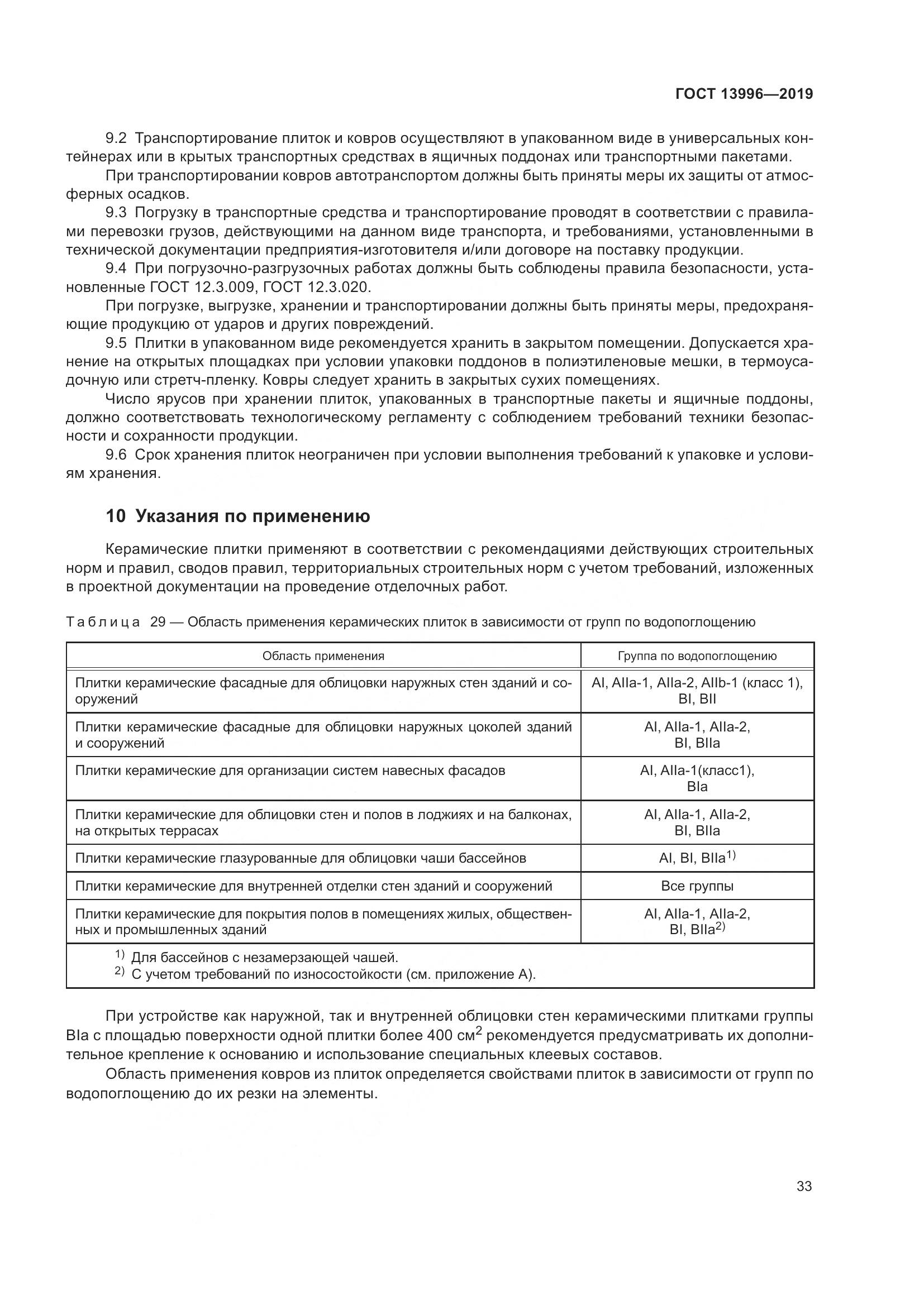 ГОСТ 13996-2019, страница 38