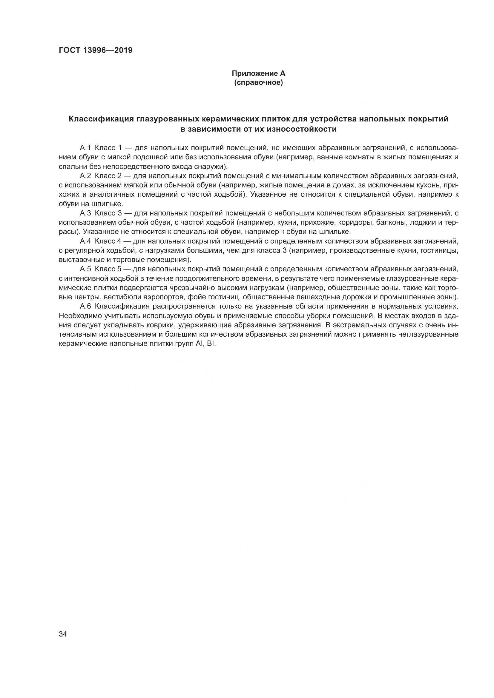 ГОСТ 13996-2019, страница 39