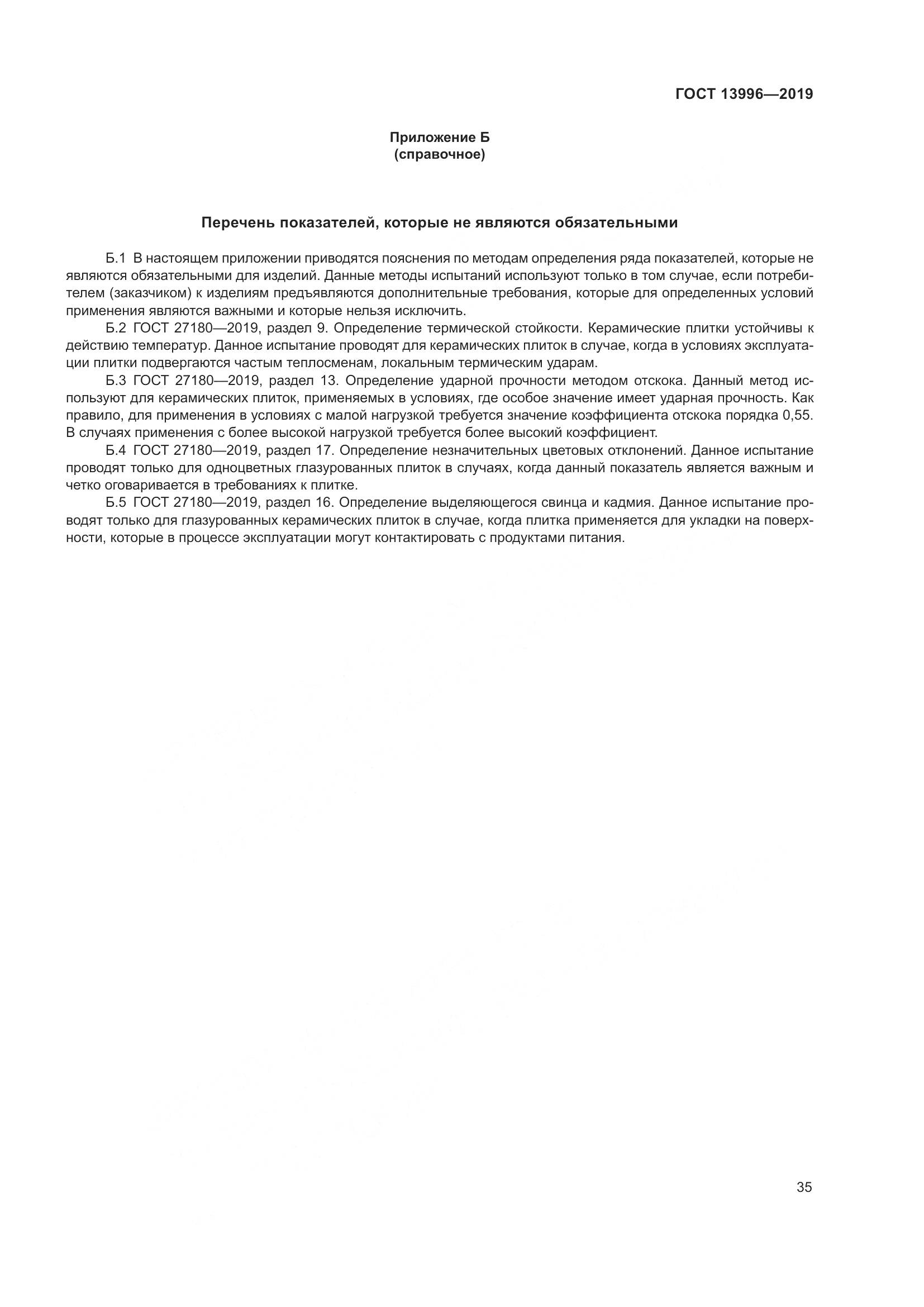 ГОСТ 13996-2019, страница 40