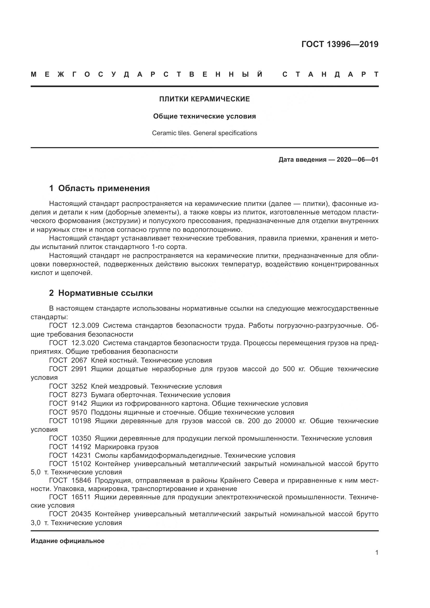 ГОСТ 13996-2019, страница 6