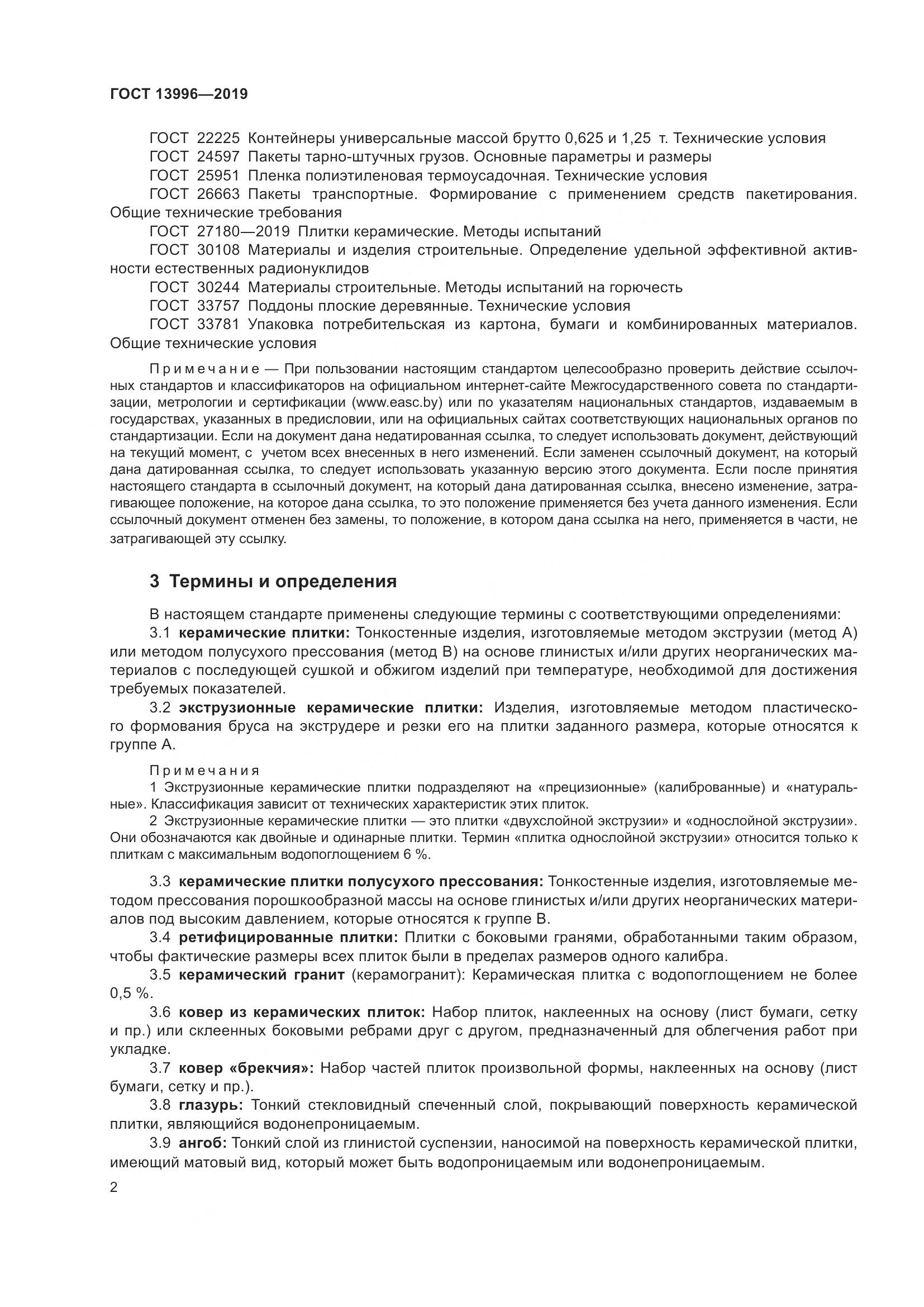 ГОСТ 13996-2019, страница 7