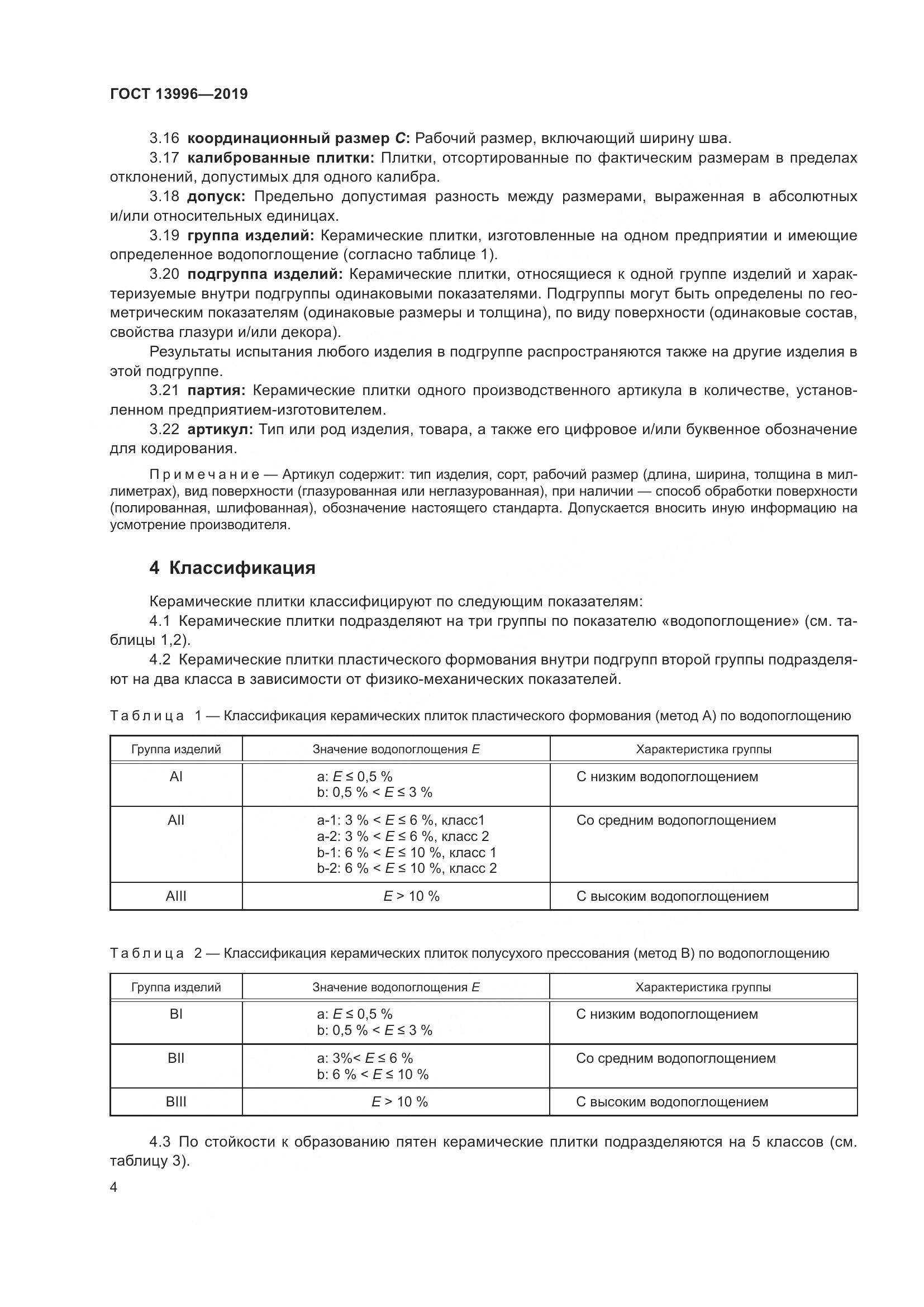 ГОСТ 13996-2019, страница 9