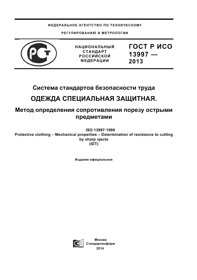 ГОСТ Р ИСО 13997-2013, страница 1