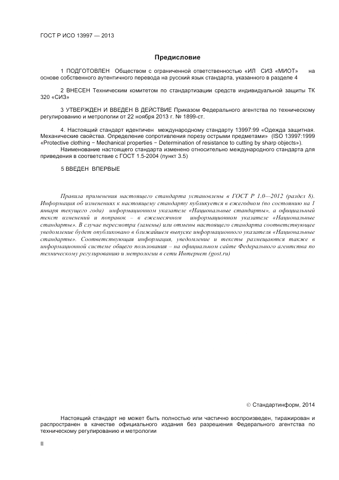 ГОСТ Р ИСО 13997-2013, страница 2