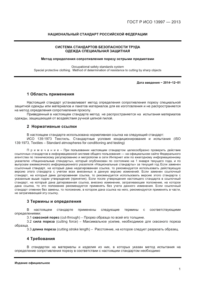 ГОСТ Р ИСО 13997-2013, страница 3