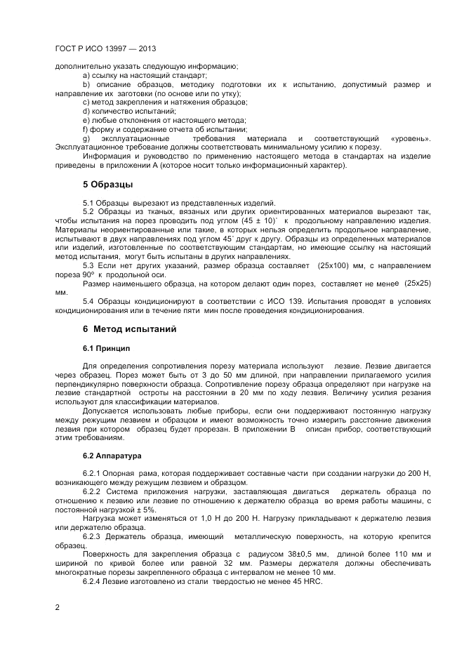ГОСТ Р ИСО 13997-2013, страница 4