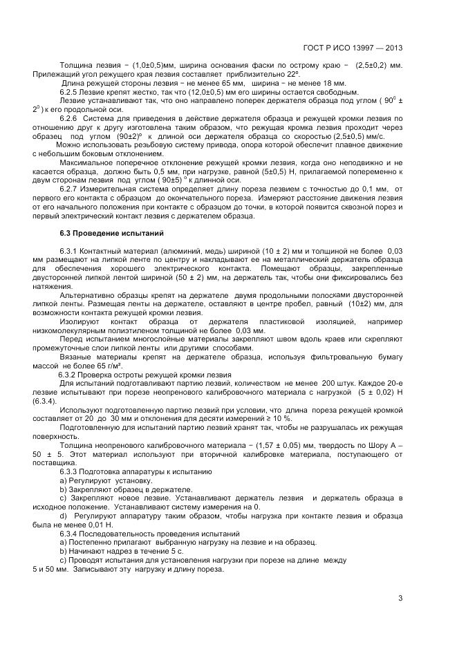ГОСТ Р ИСО 13997-2013, страница 5