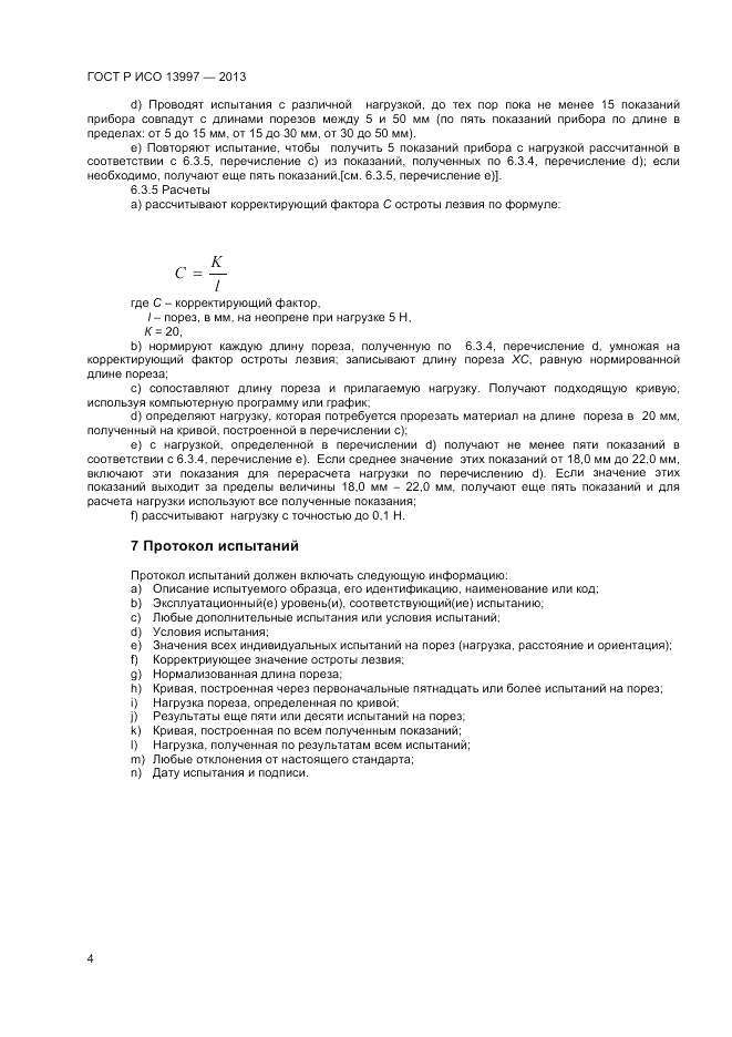 ГОСТ Р ИСО 13997-2013, страница 6