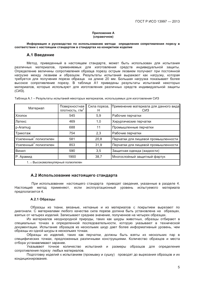 ГОСТ Р ИСО 13997-2013, страница 7