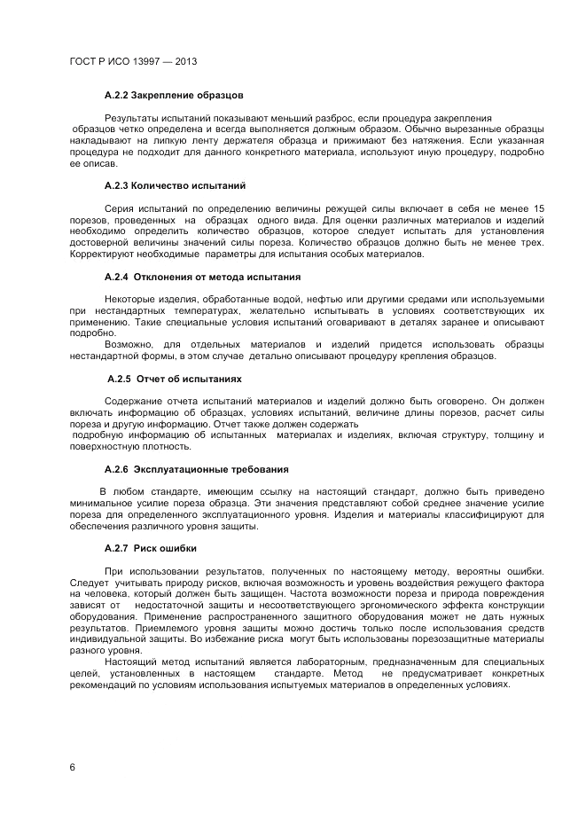 ГОСТ Р ИСО 13997-2013, страница 8
