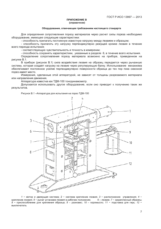 ГОСТ Р ИСО 13997-2013, страница 9
