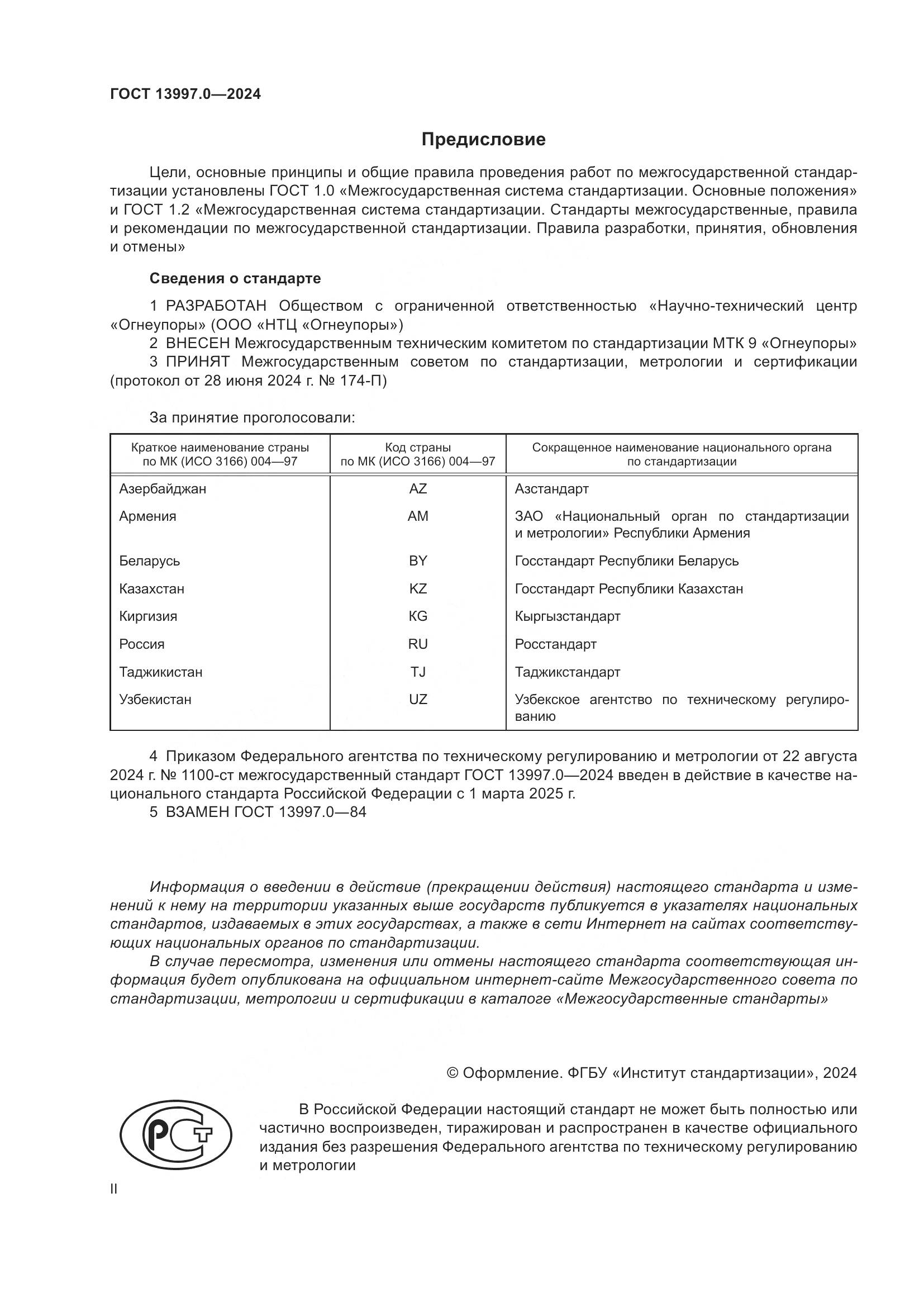 ГОСТ 13997.0-2024, страница 2