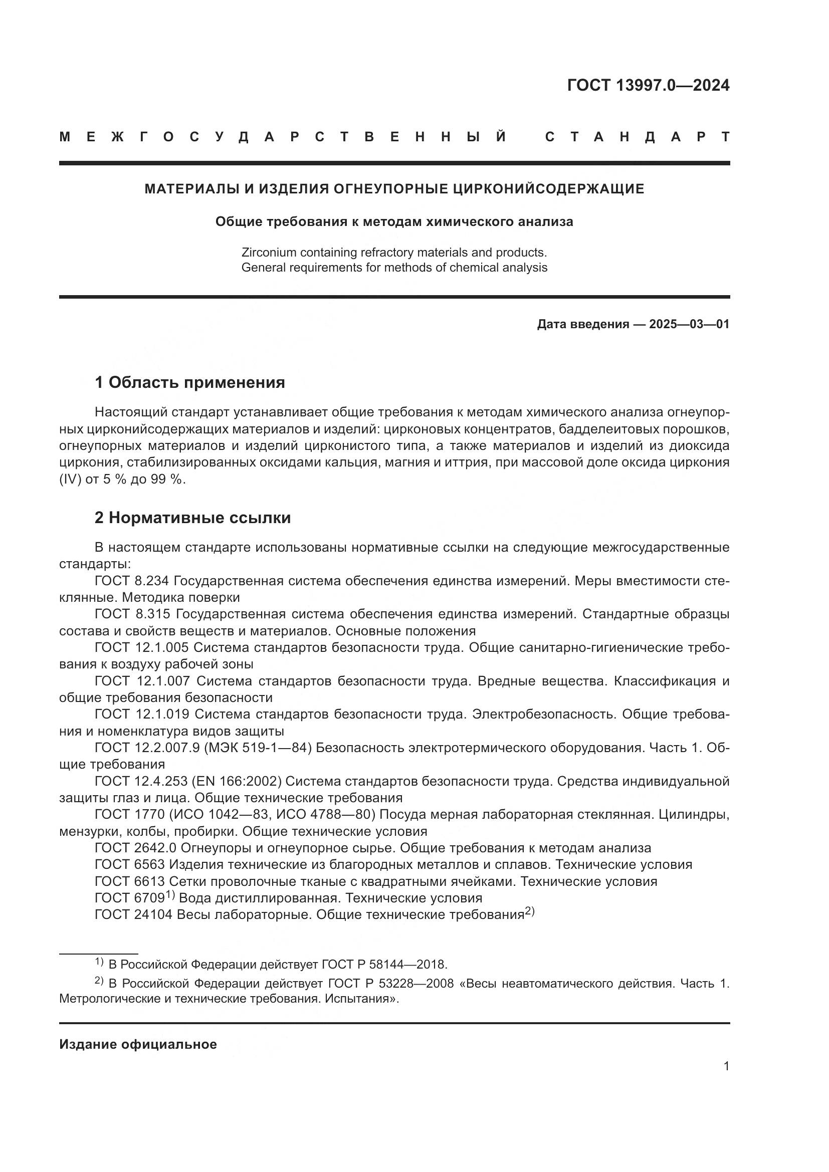 ГОСТ 13997.0-2024, страница 3