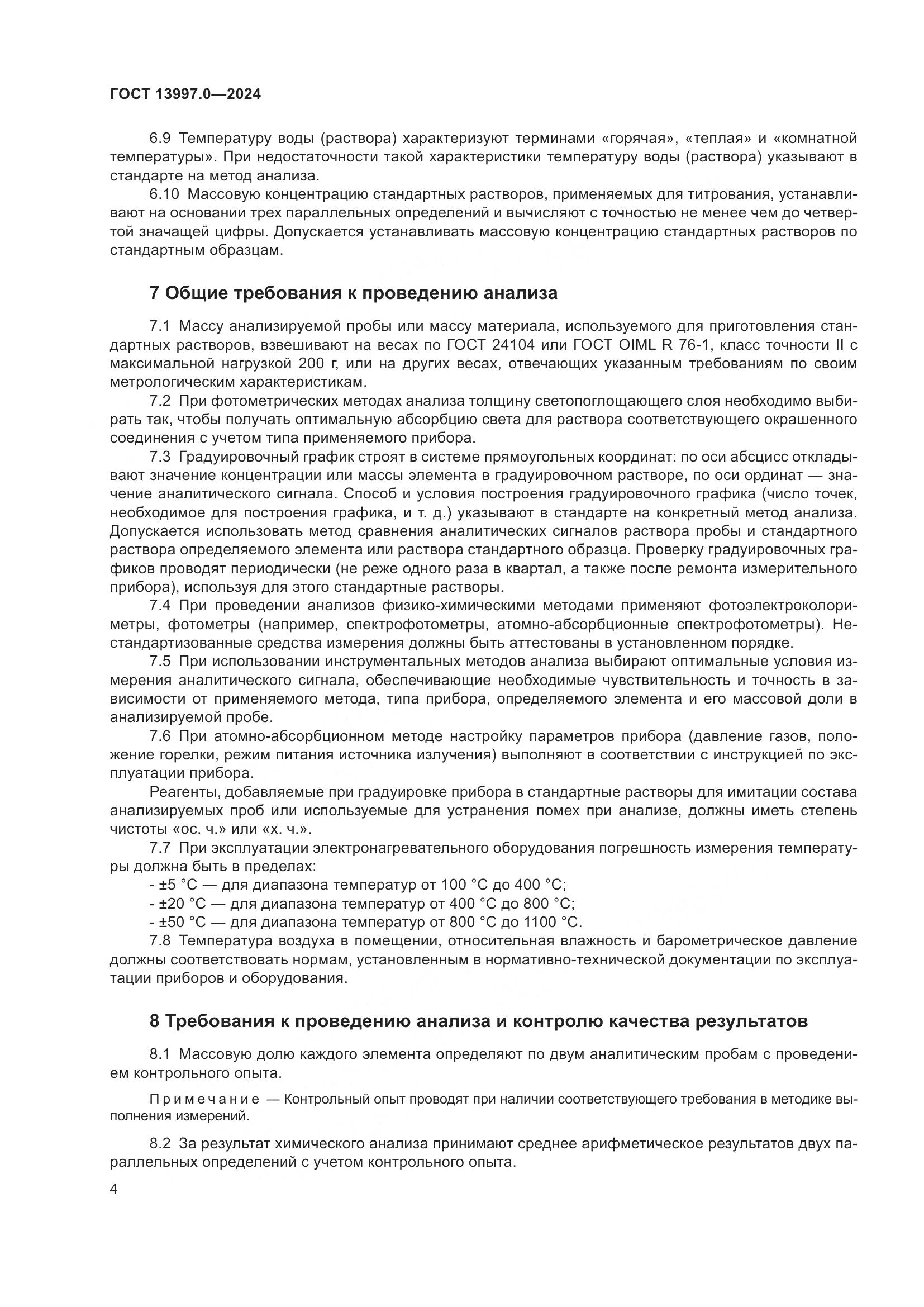 ГОСТ 13997.0-2024, страница 6