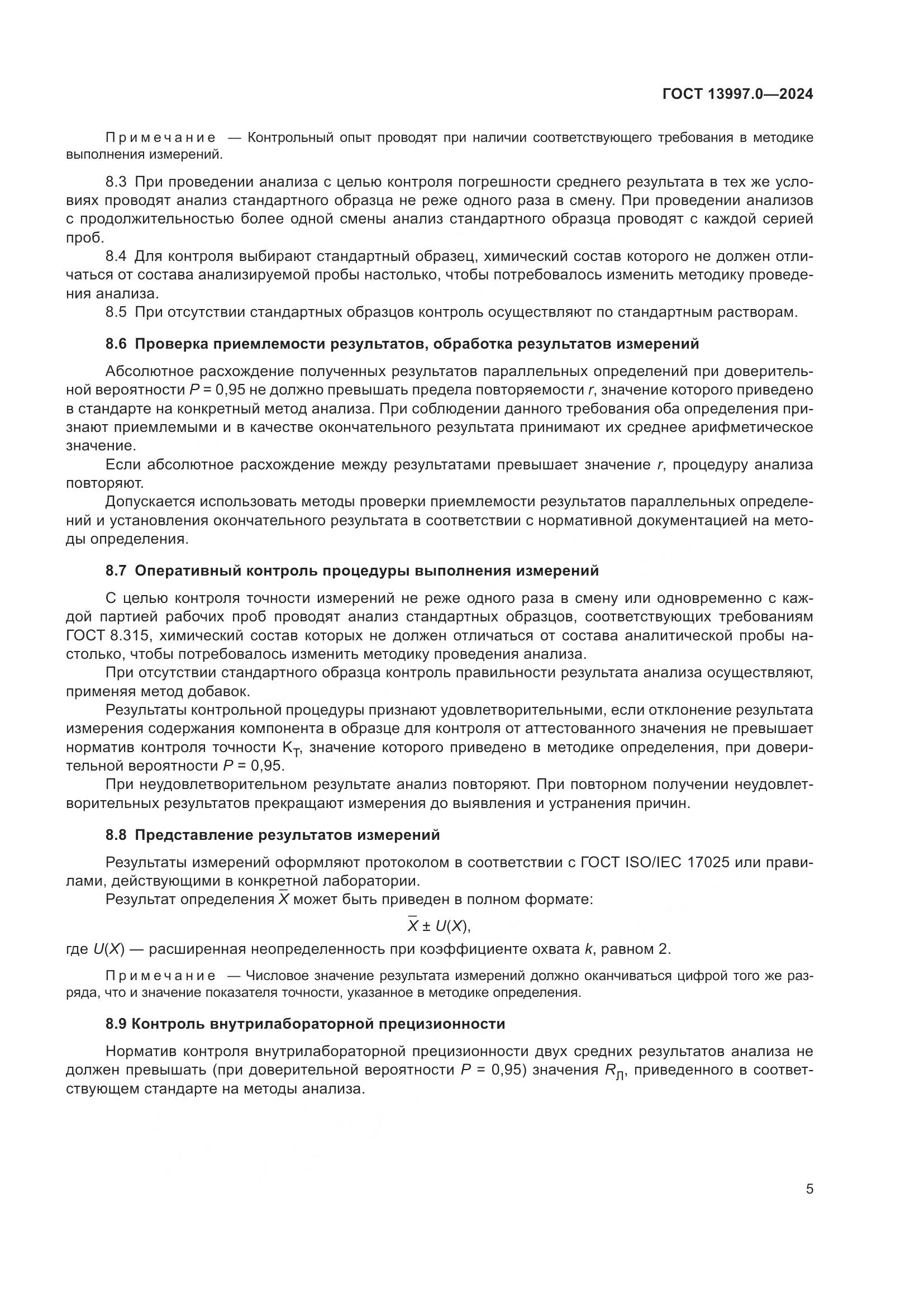 ГОСТ 13997.0-2024, страница 7