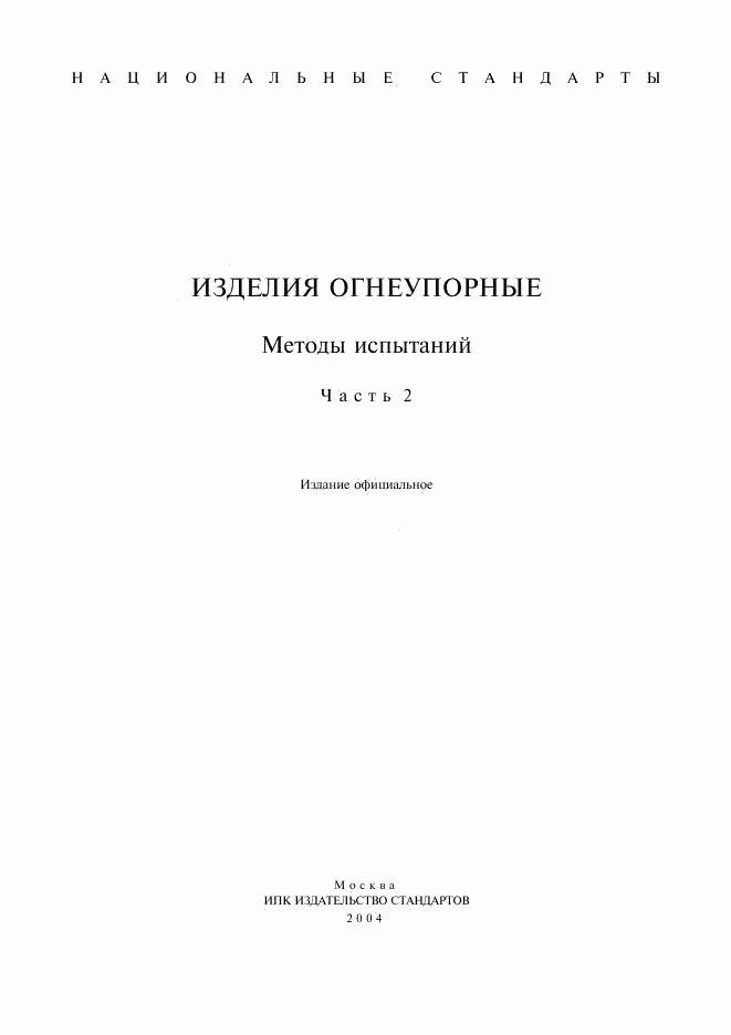 ГОСТ 13997.0-84, страница 1