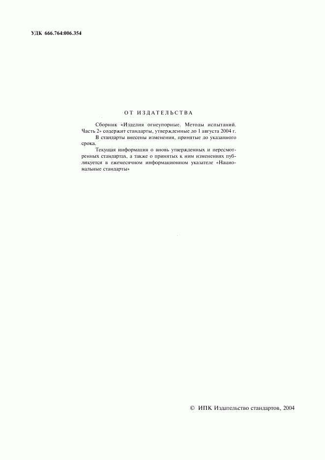 ГОСТ 13997.0-84, страница 2