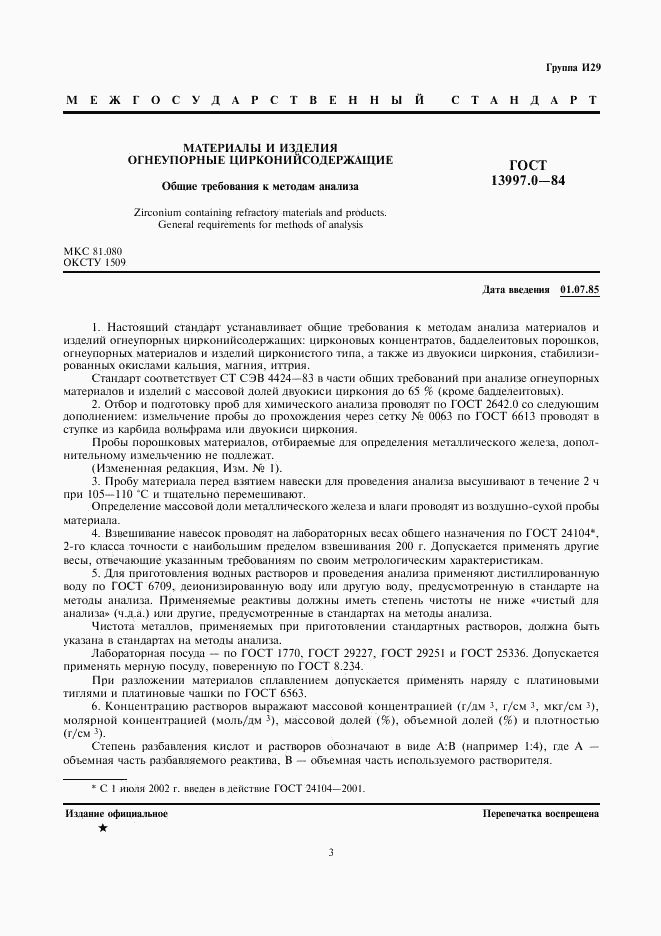 ГОСТ 13997.0-84, страница 3