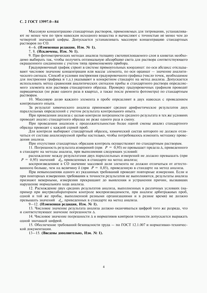 ГОСТ 13997.0-84, страница 4