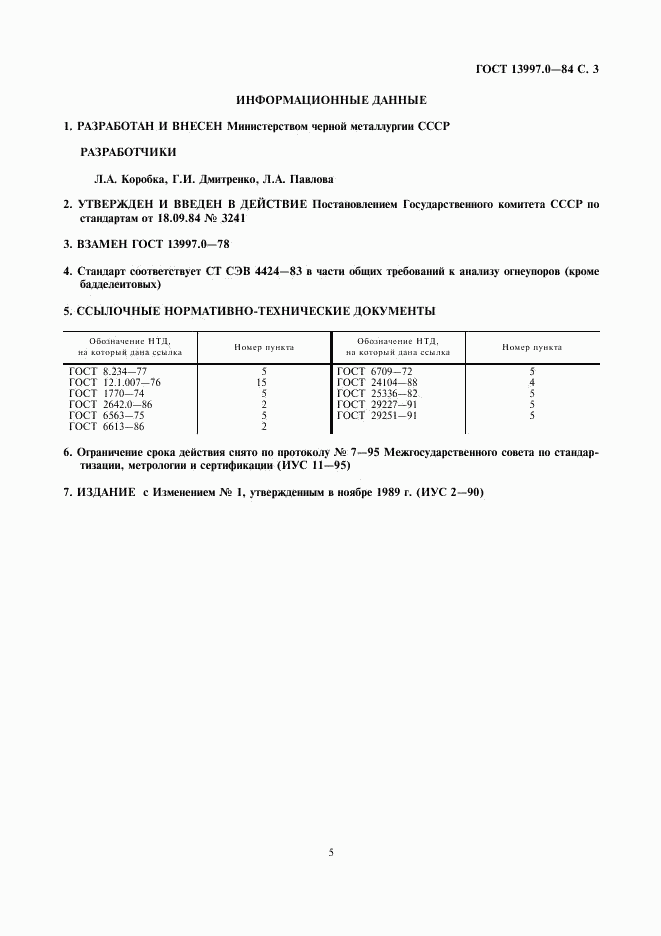 ГОСТ 13997.0-84, страница 5